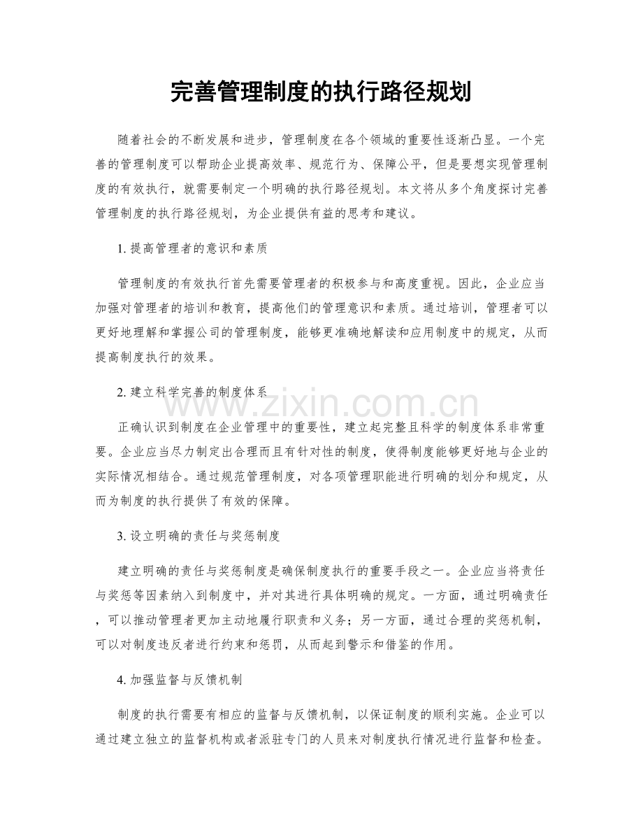 完善管理制度的执行路径规划.docx_第1页