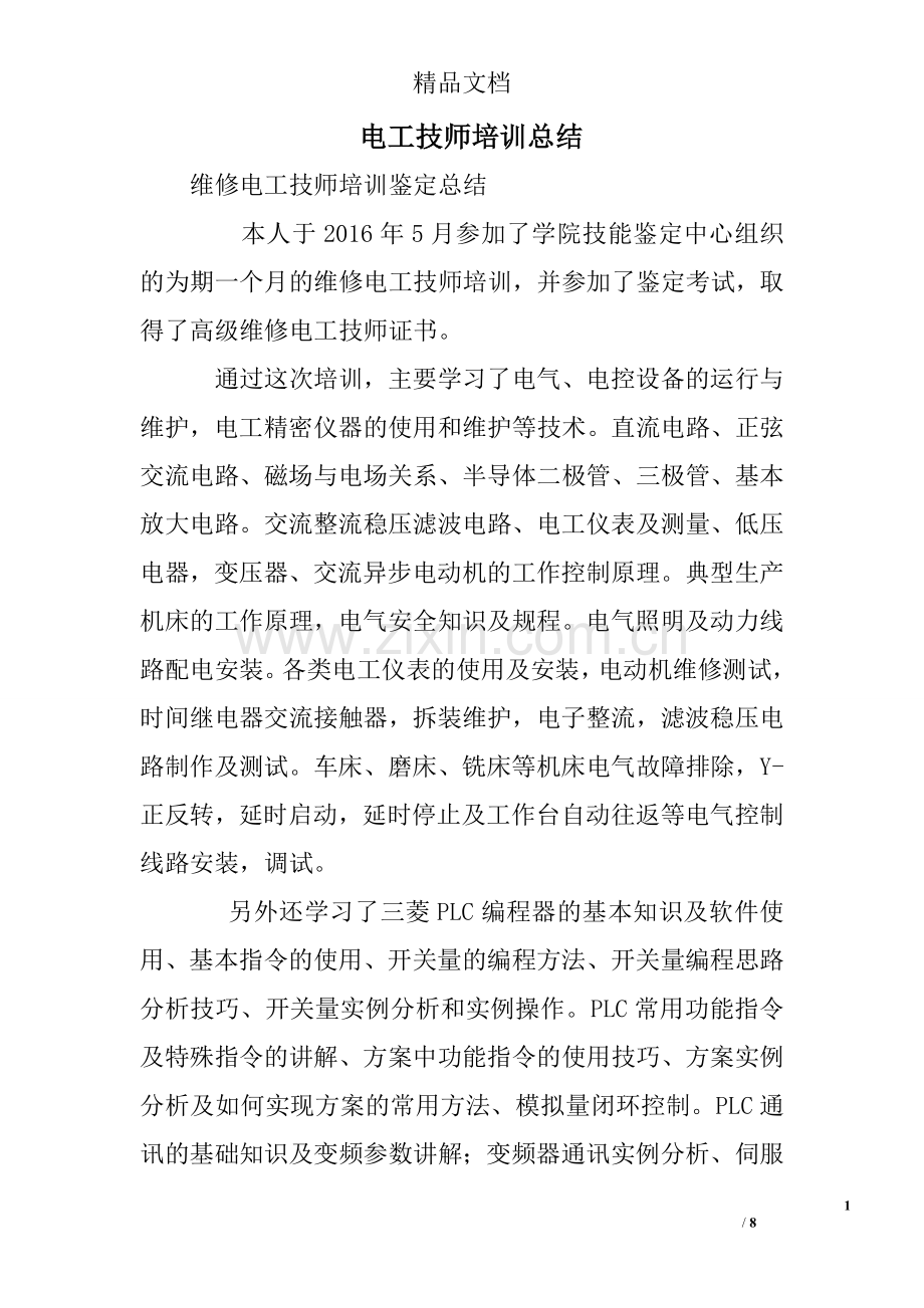 电工技师培训总结.doc_第1页