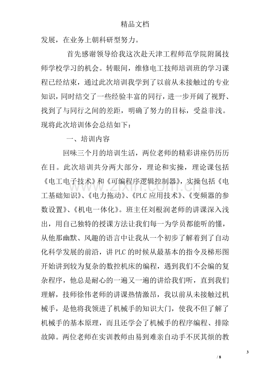 电工技师培训总结.doc_第3页