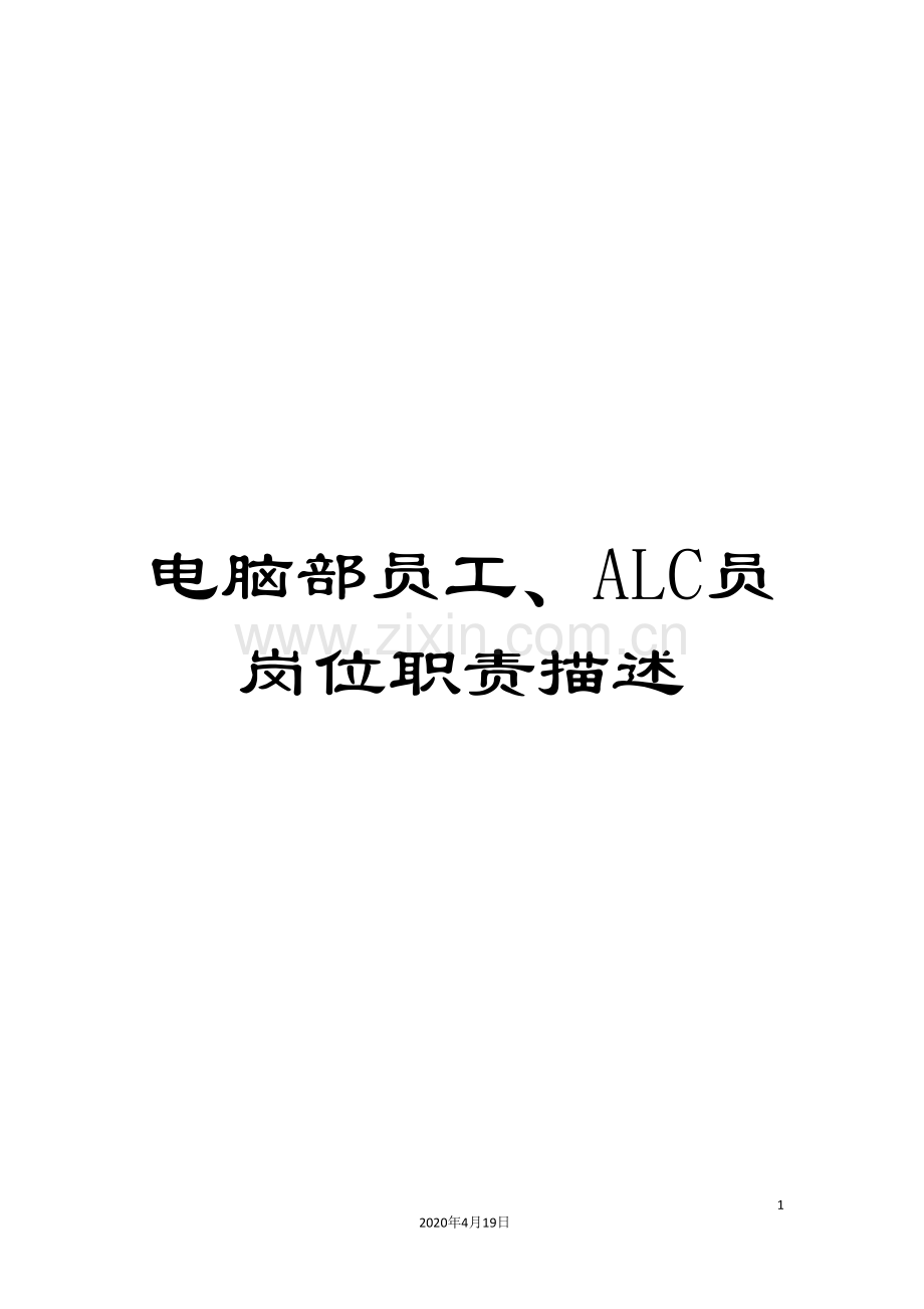 电脑部员工、ALC员岗位职责描述.doc_第1页