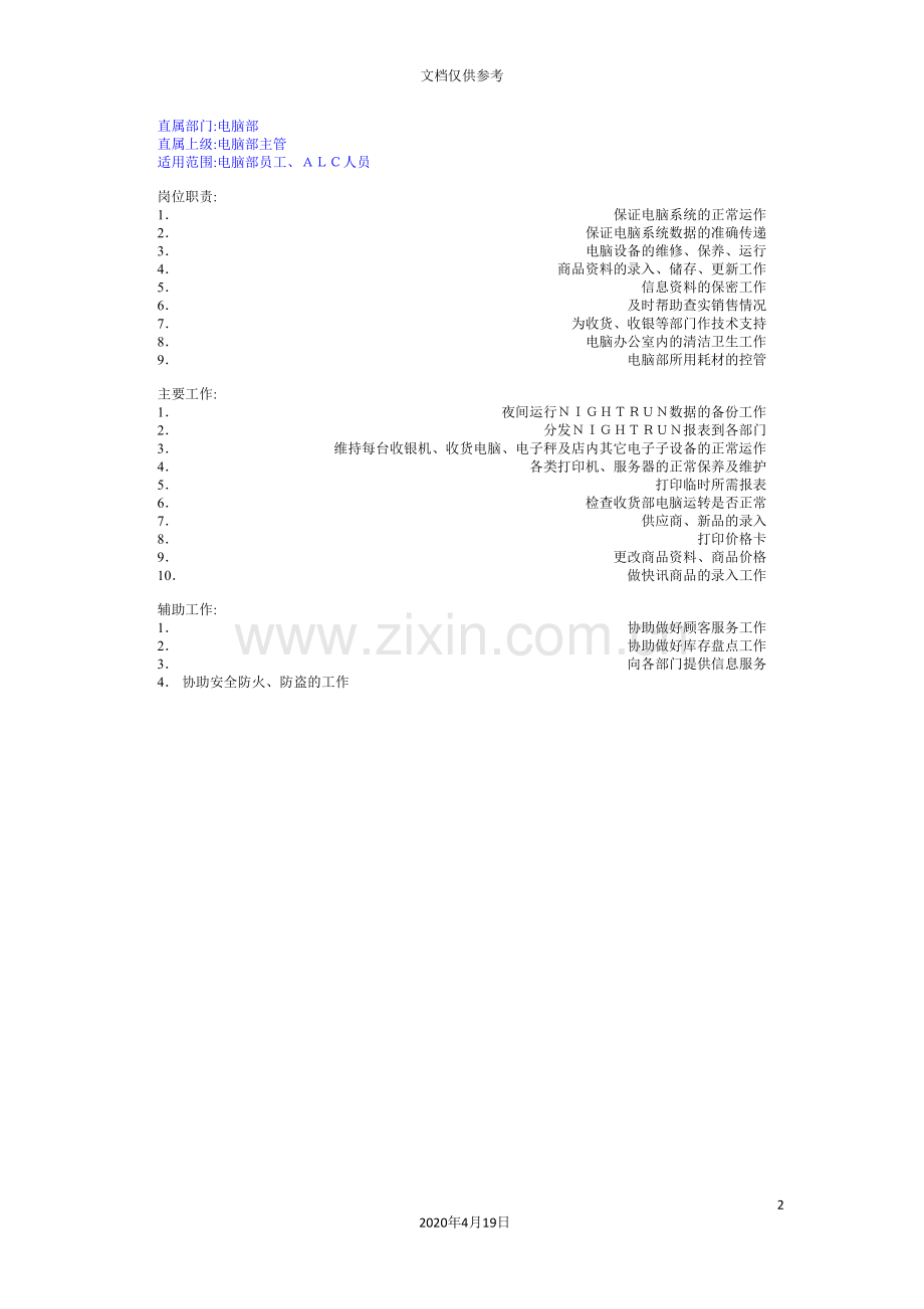 电脑部员工、ALC员岗位职责描述.doc_第2页