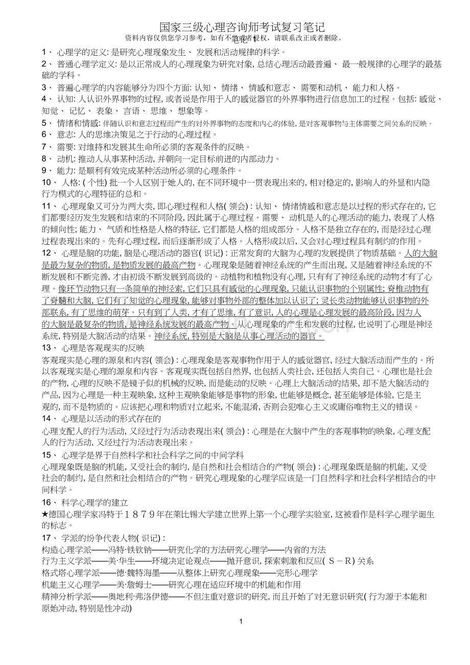 心理咨询师三级考试笔记(1-6全).doc_第1页