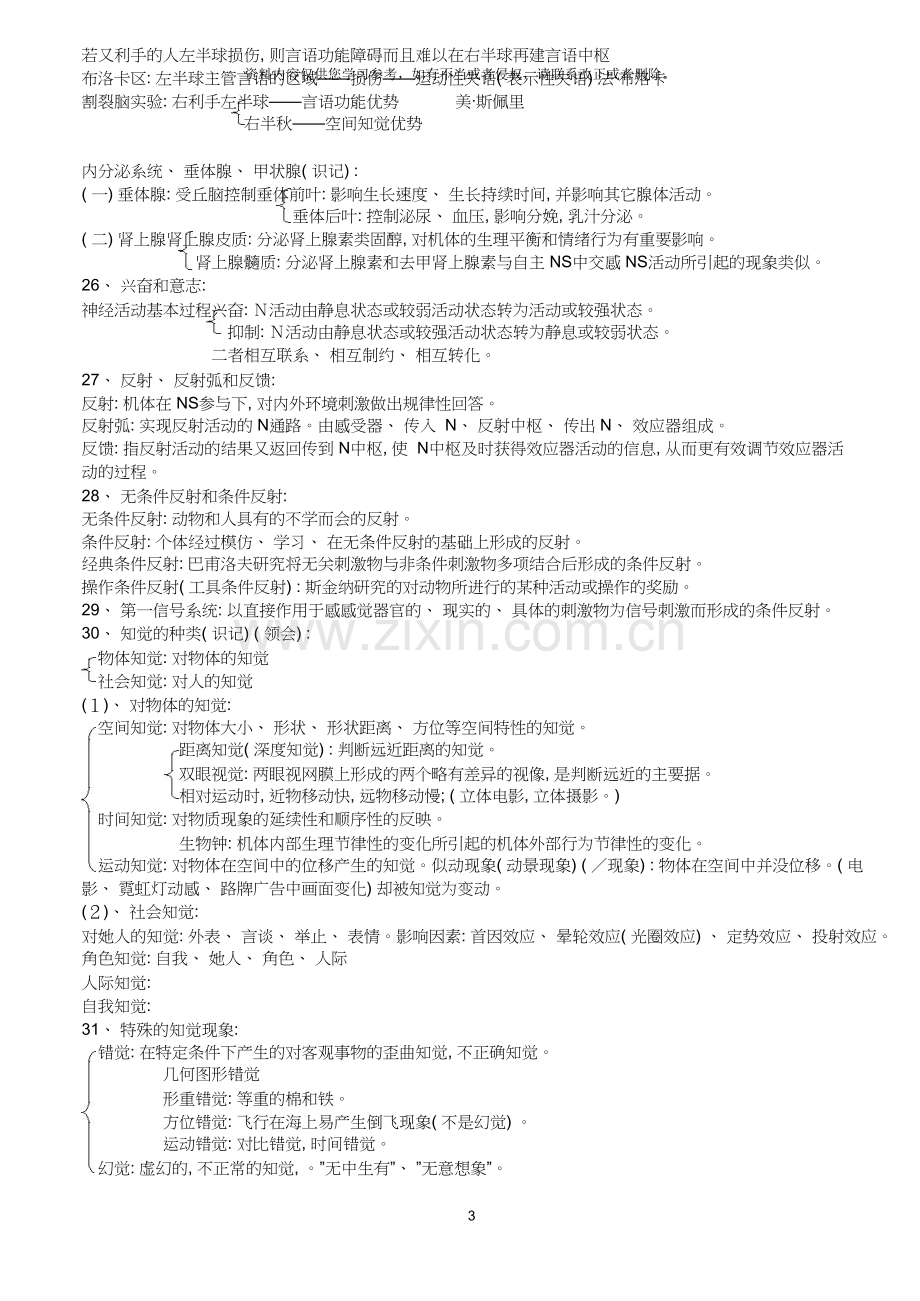 心理咨询师三级考试笔记(1-6全).doc_第3页