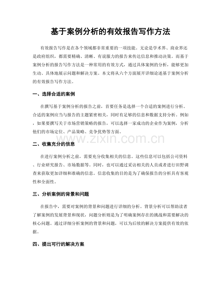 基于案例分析的有效报告写作方法.docx_第1页