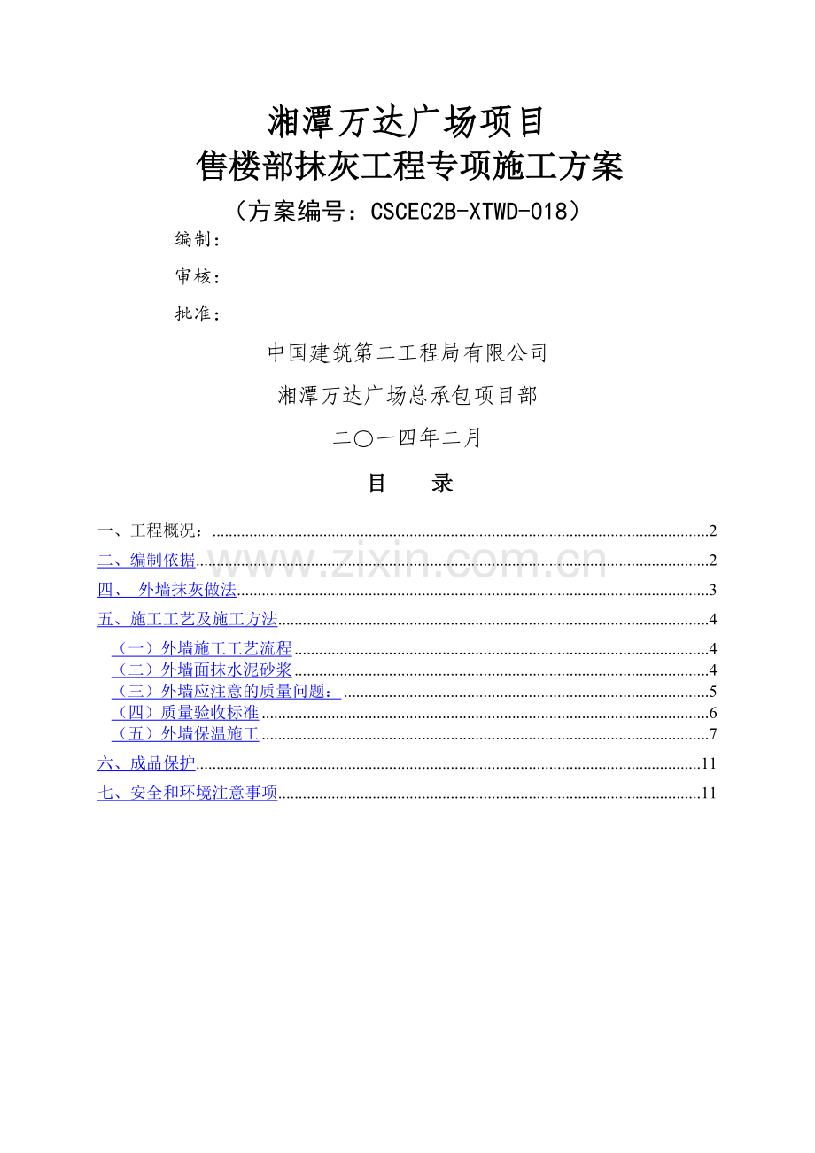 售楼部抹灰施工方案.doc_第1页