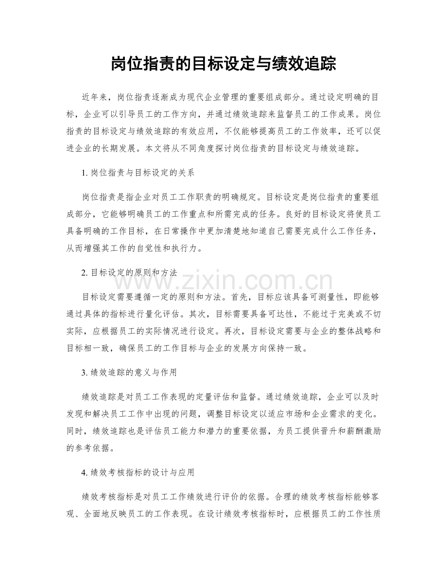 岗位职责的目标设定与绩效追踪.docx_第1页