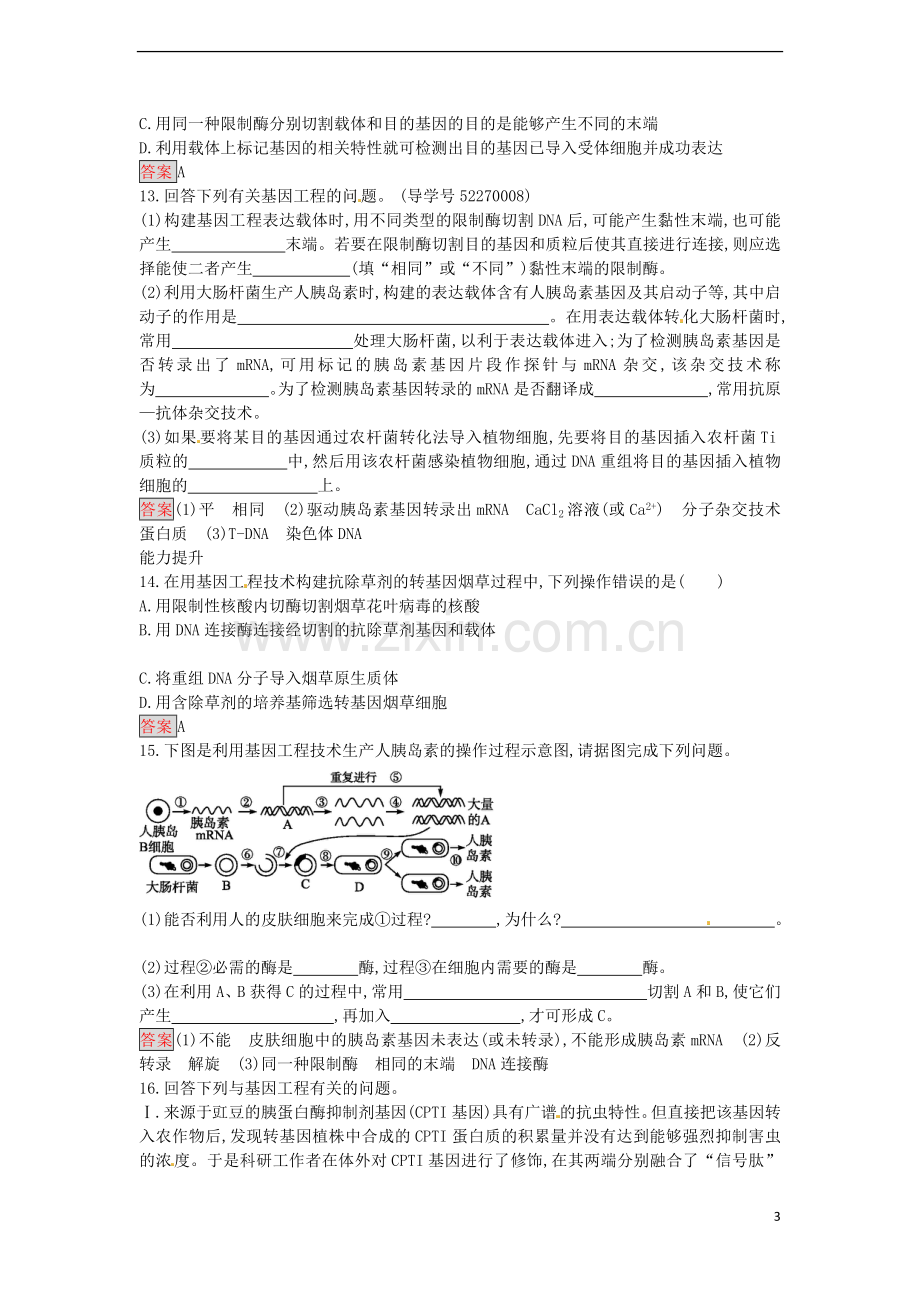 高中生物1.2基因工程的基本操作程序课时训练新人教版选修3.doc_第3页