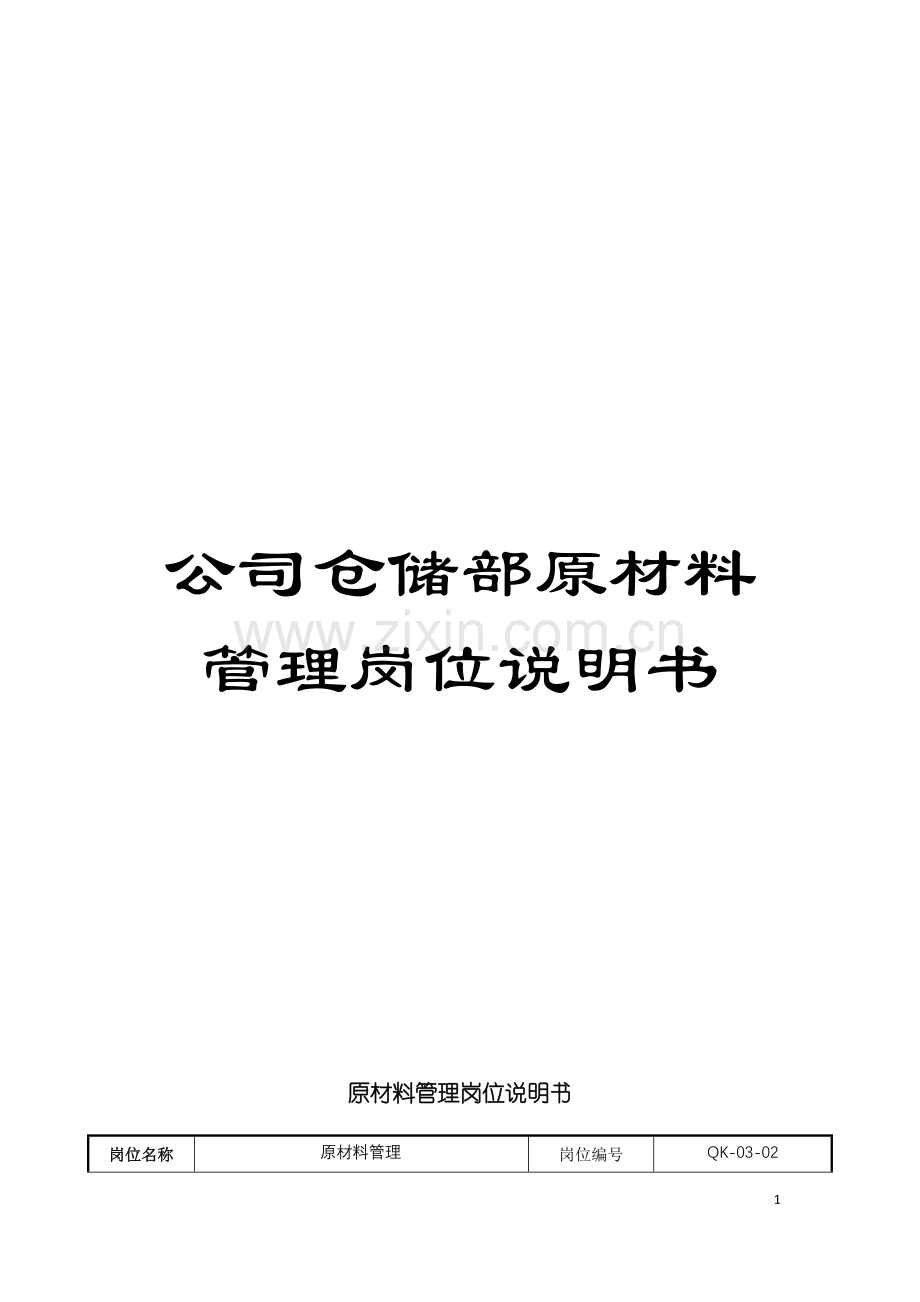 公司仓储部原材料管理岗位说明书.doc_第1页