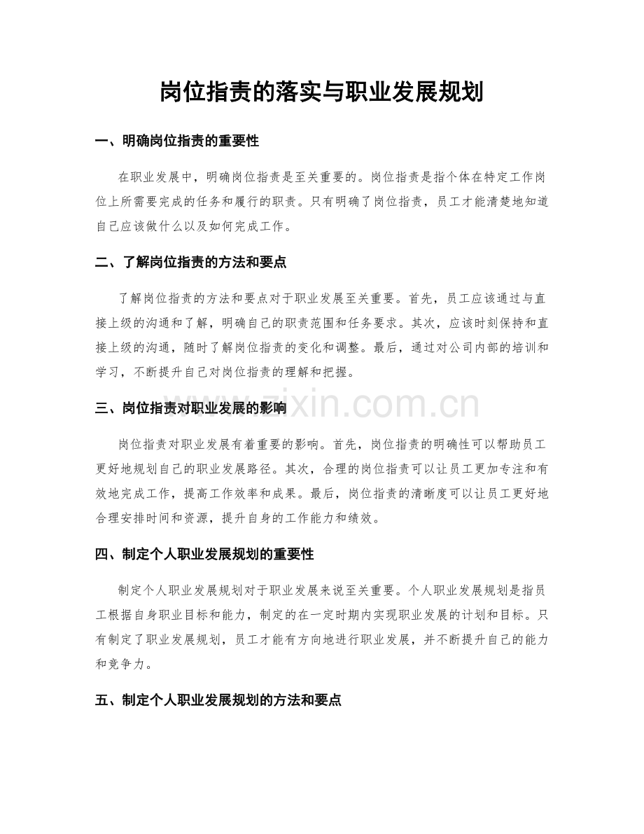 岗位职责的落实与职业发展规划.docx_第1页