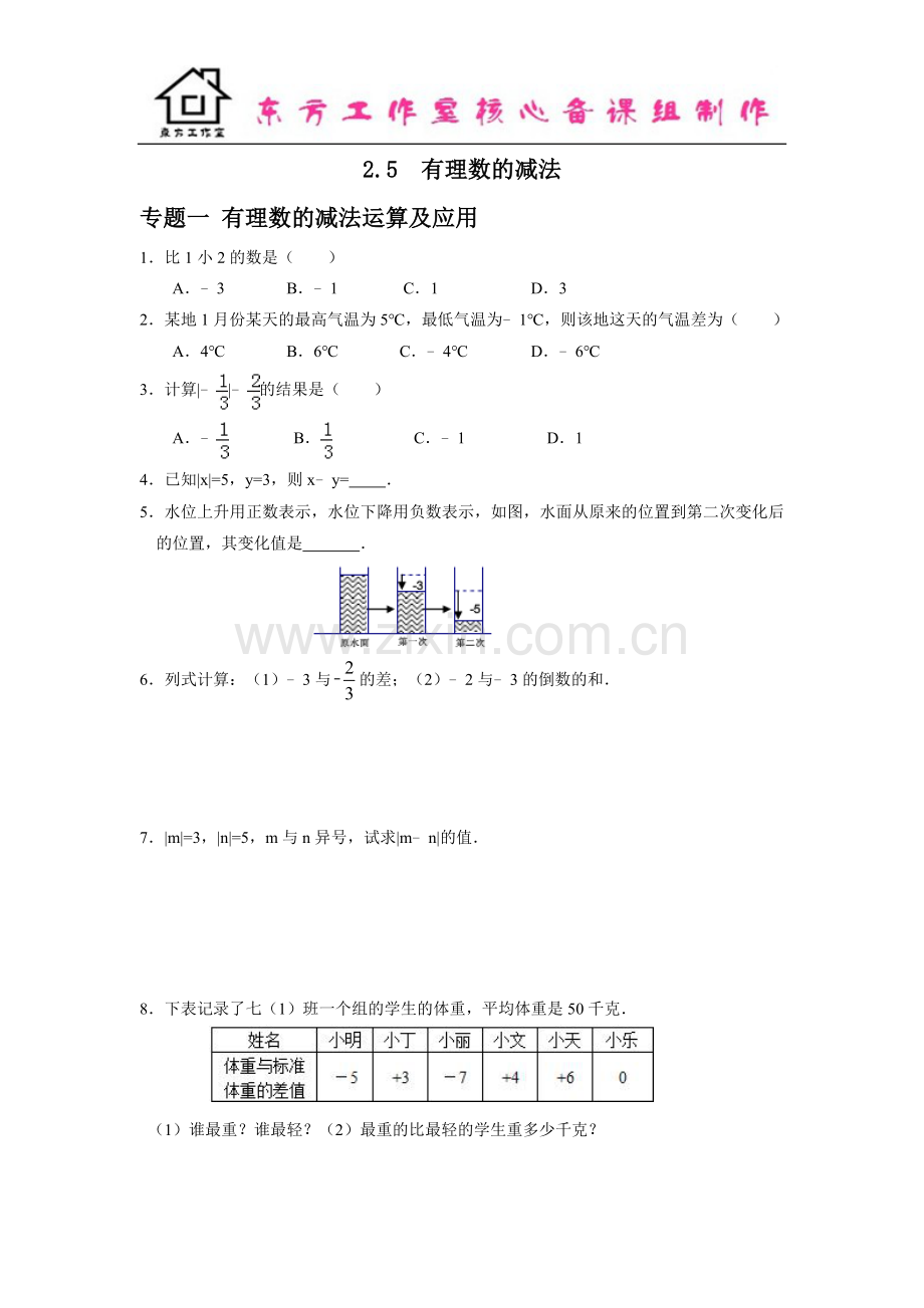 七年级数学北师大版上册2.5--有理数的减法(含答案).doc_第1页