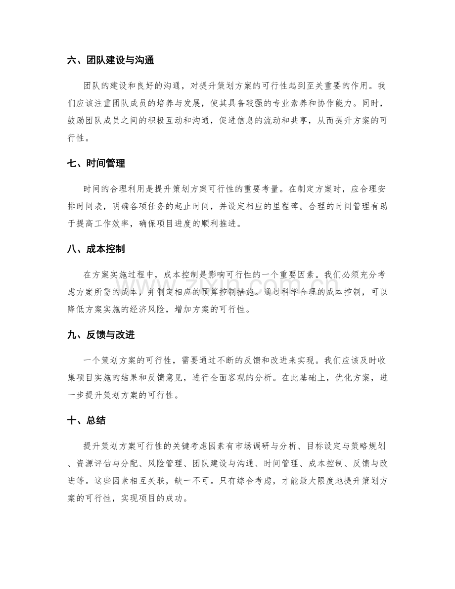 提升策划方案可行性的关键考虑因素.docx_第2页