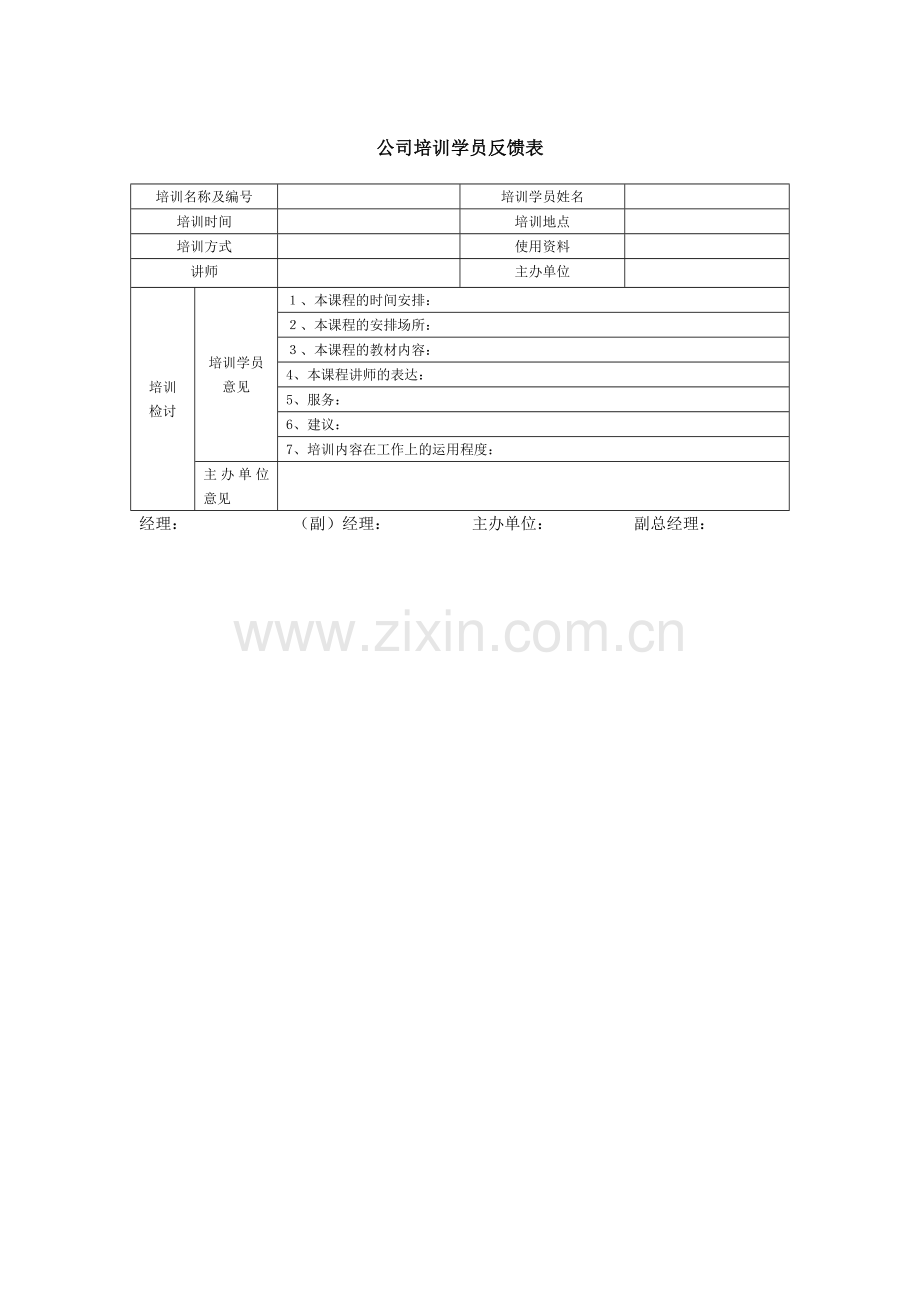 公司培训学员反馈表.doc_第1页