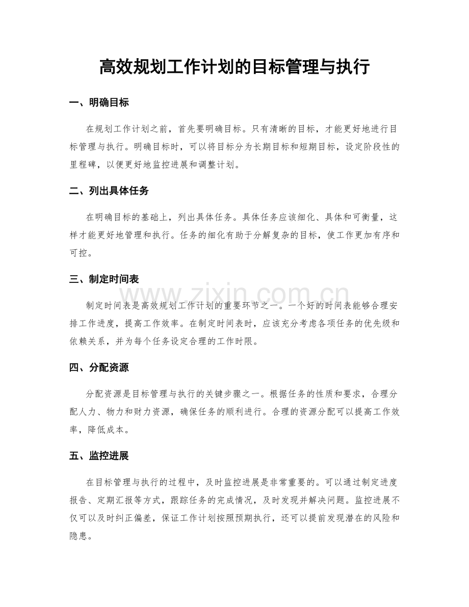 高效规划工作计划的目标管理与执行.docx_第1页