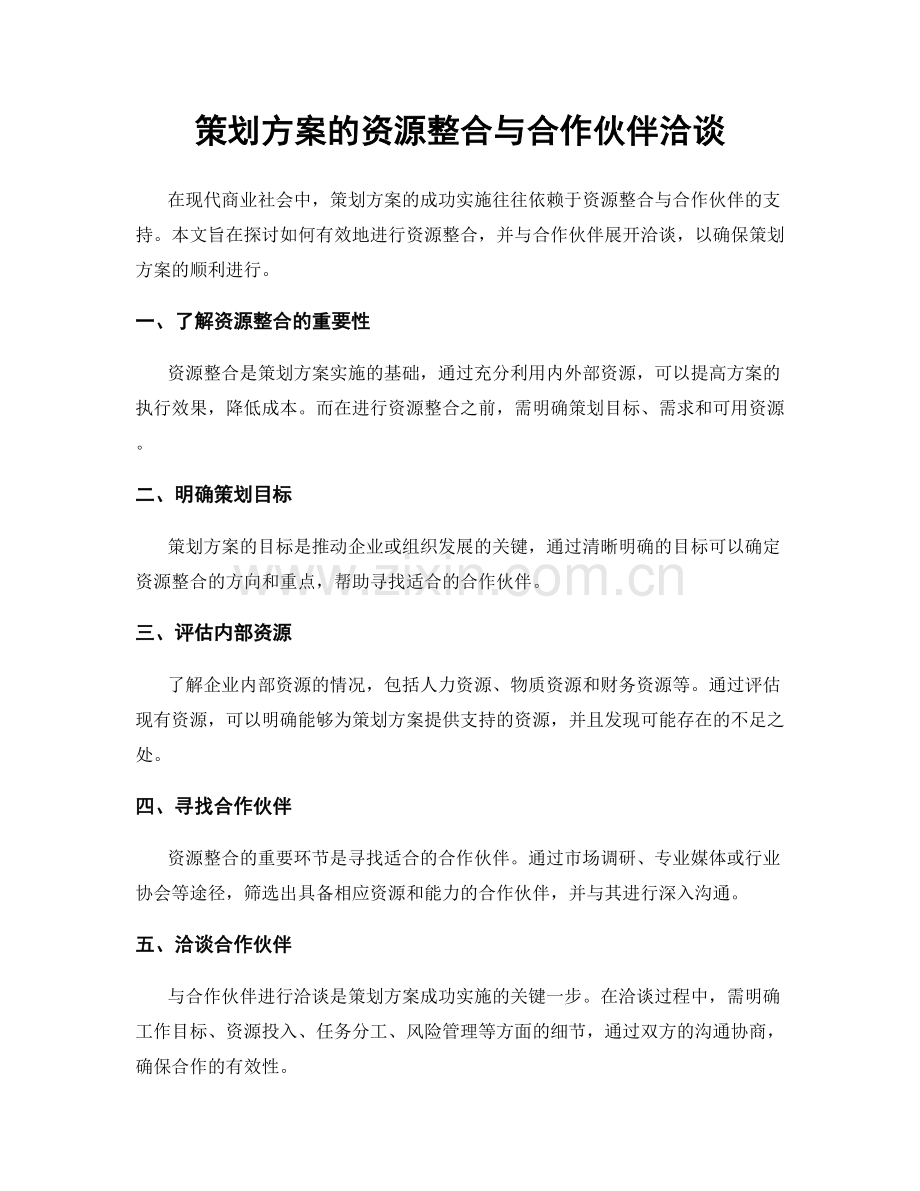 策划方案的资源整合与合作伙伴洽谈.docx_第1页