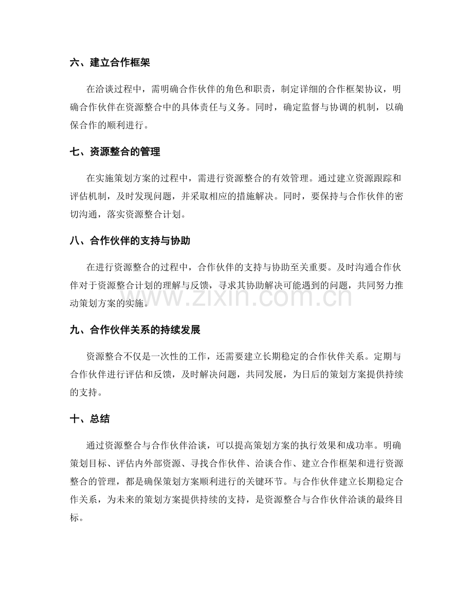 策划方案的资源整合与合作伙伴洽谈.docx_第2页