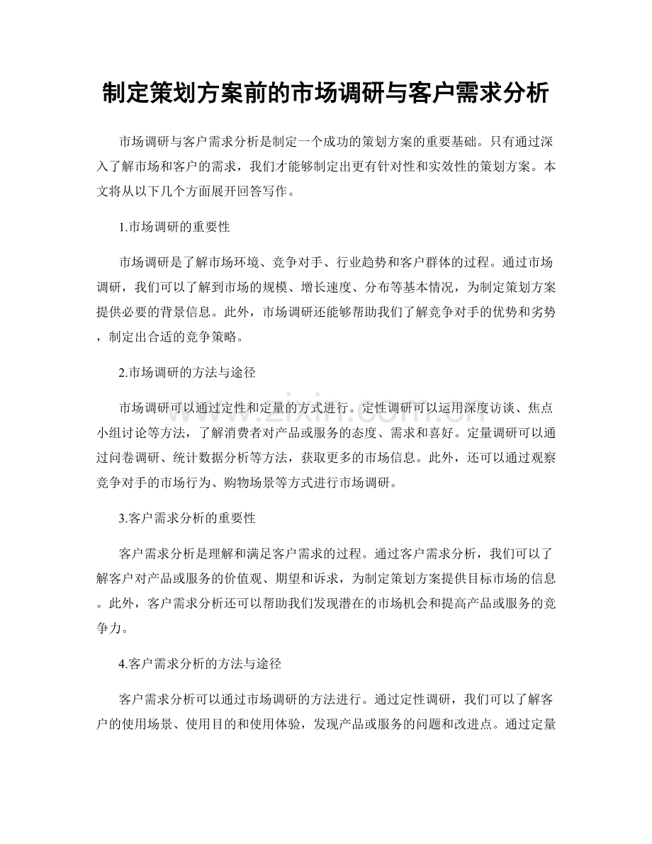 制定策划方案前的市场调研与客户需求分析.docx_第1页