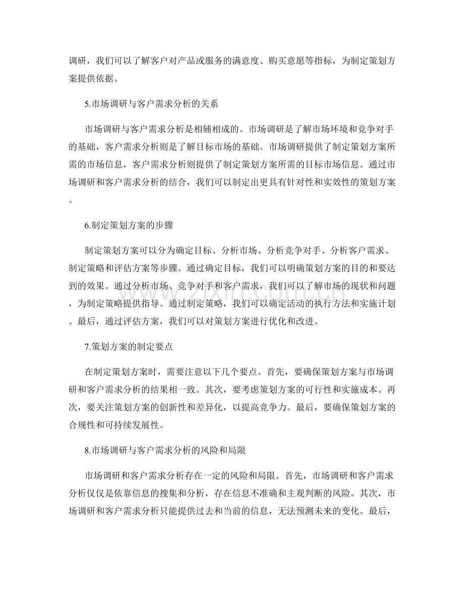 制定策划方案前的市场调研与客户需求分析.docx_第2页