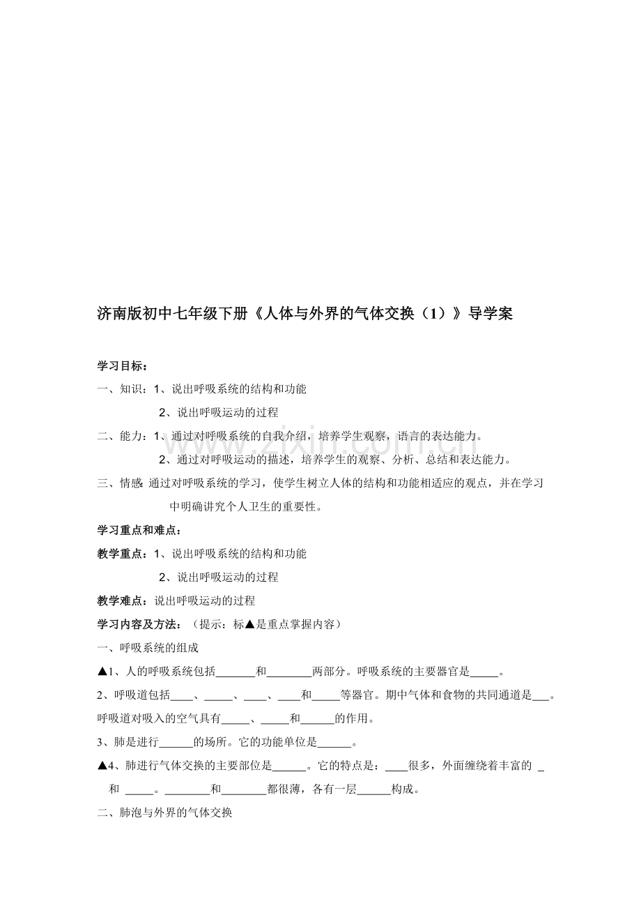 初中七年级下册《人体与外界的气体交换1》导学案资料.doc_第1页