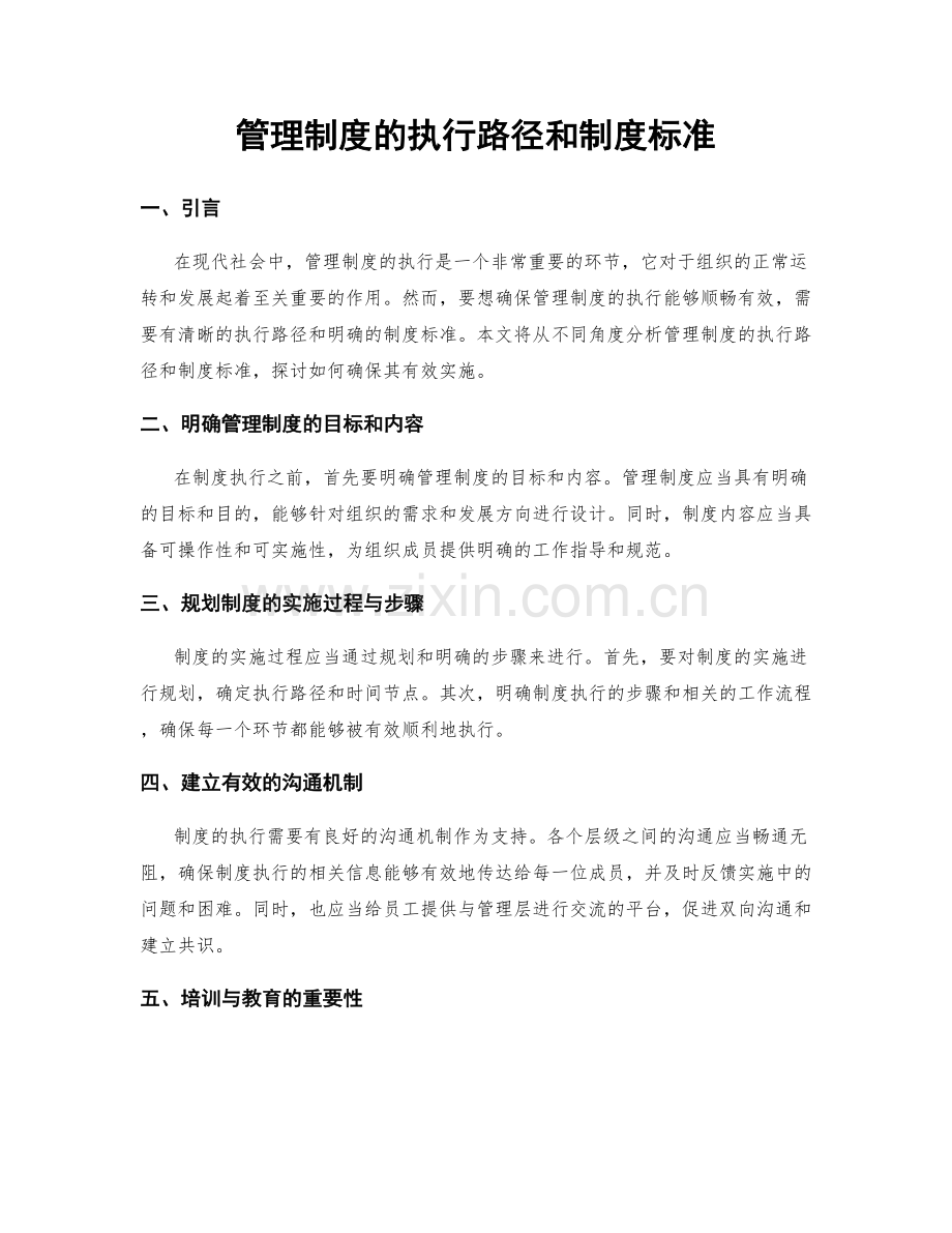 管理制度的执行路径和制度标准.docx_第1页