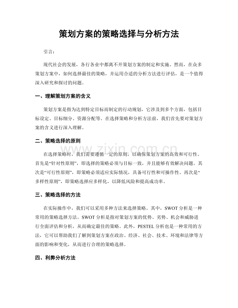 策划方案的策略选择与分析方法.docx_第1页