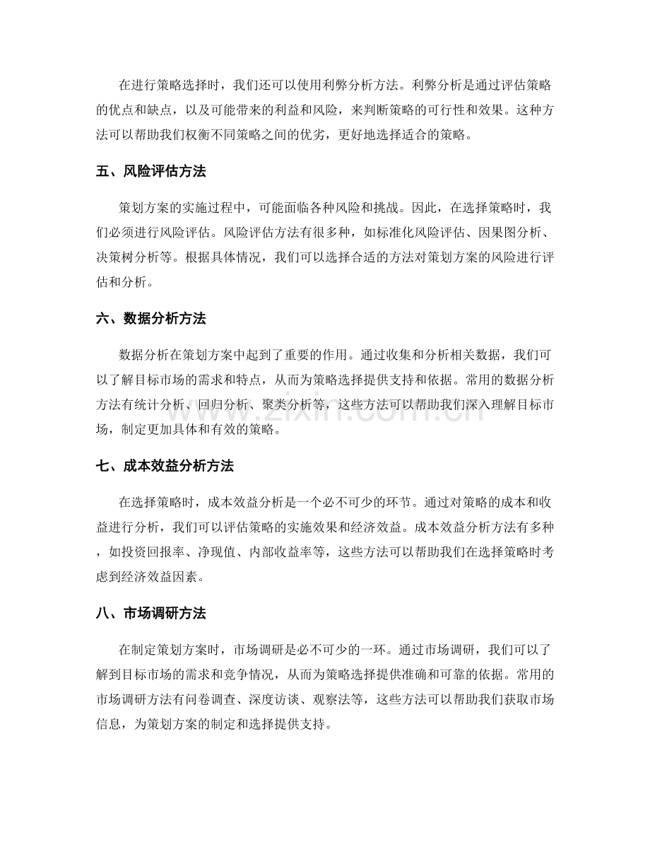 策划方案的策略选择与分析方法.docx_第2页