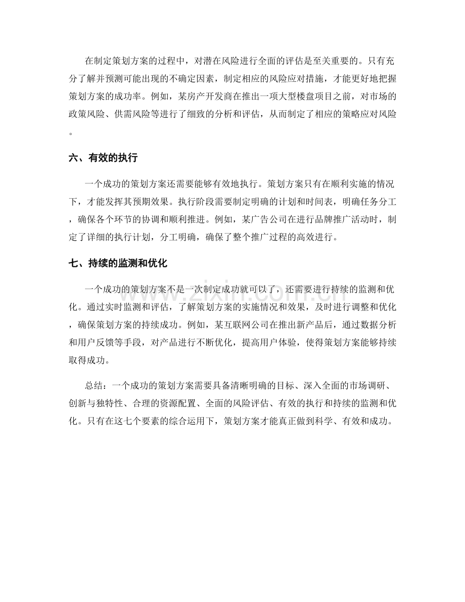 成功的策划方案的七个关键要素与案例分析.docx_第2页