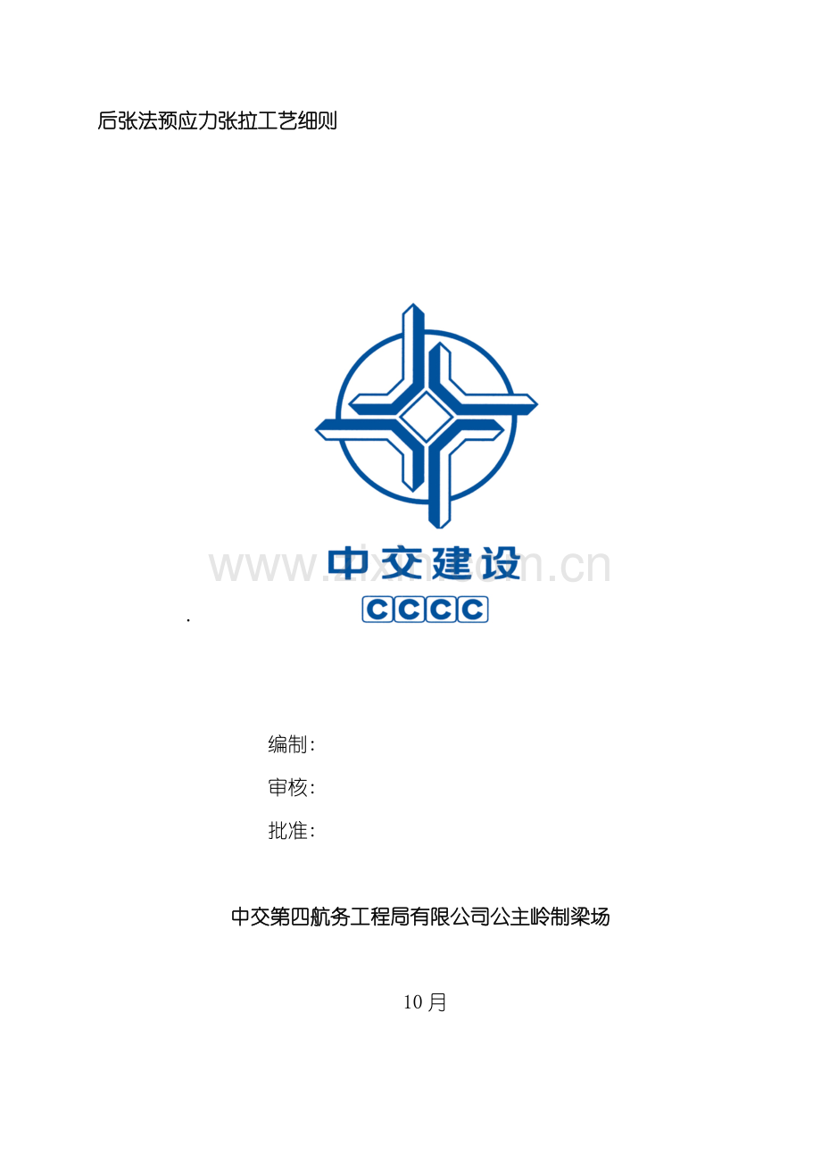 后张法预应力张拉施工工艺样本.doc_第1页