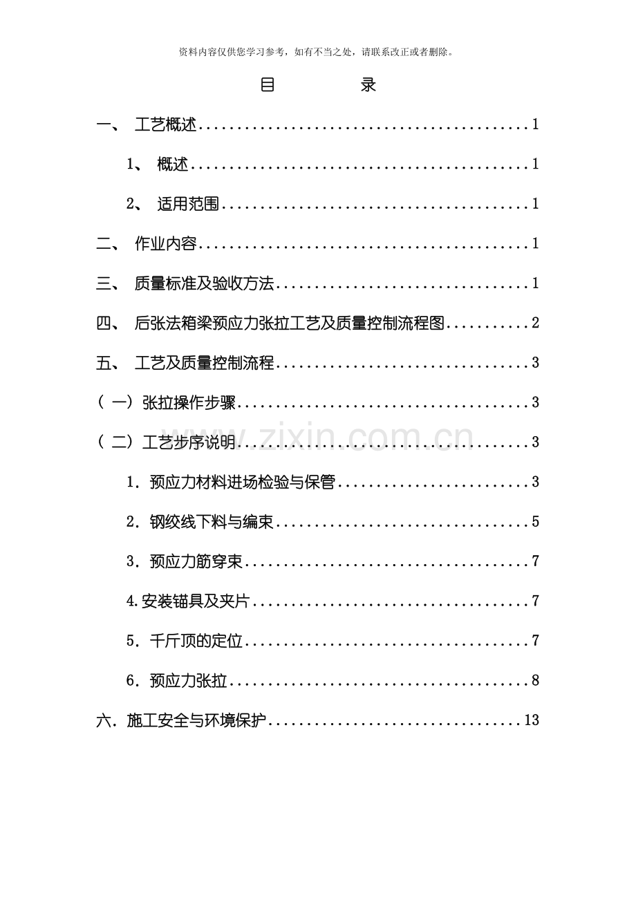 后张法预应力张拉施工工艺样本.doc_第2页