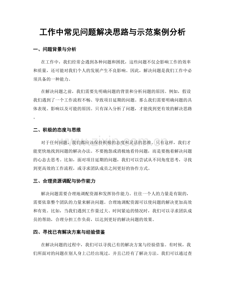 工作中常见问题解决思路与示范案例分析.docx_第1页