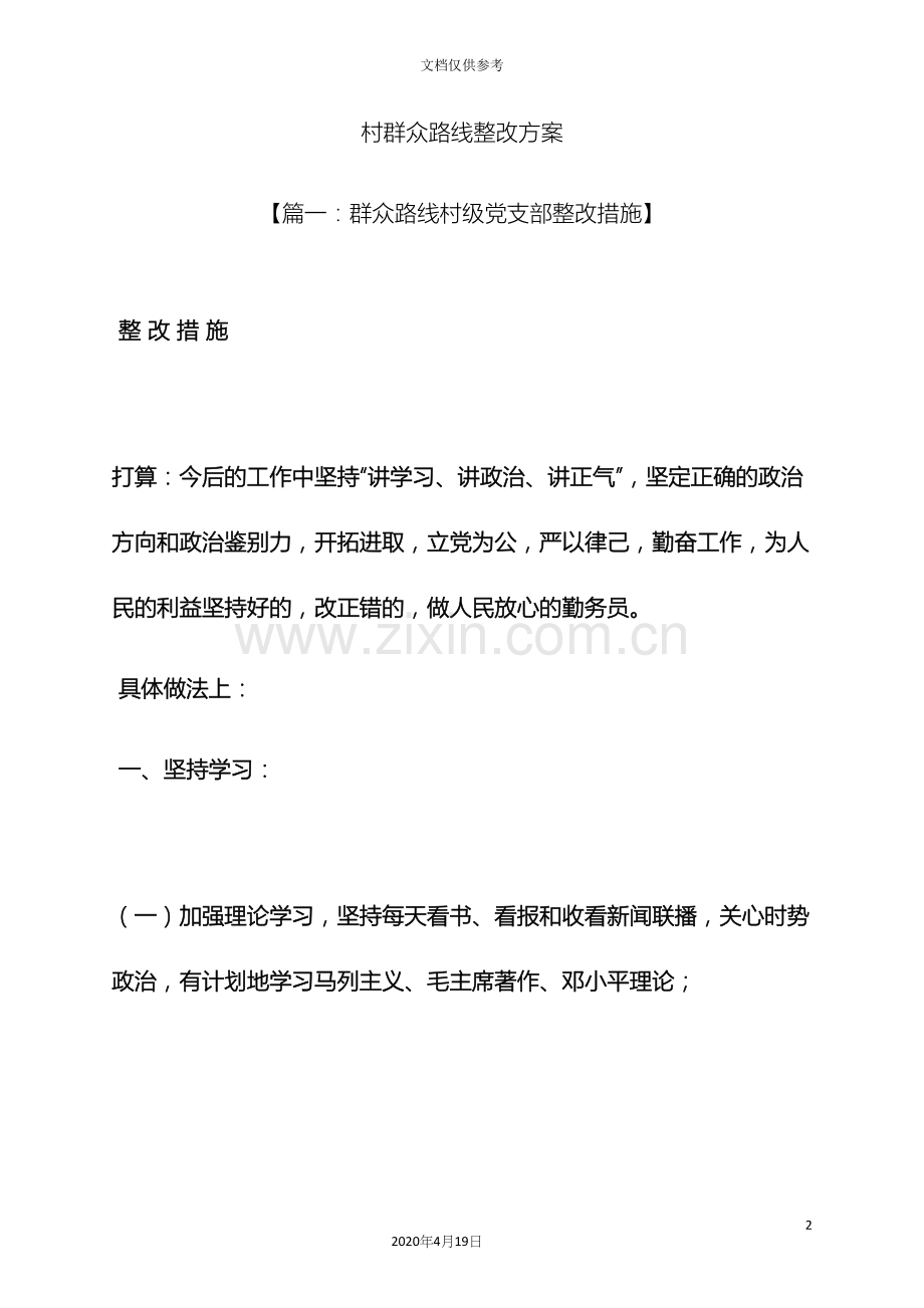 村群众路线整改方案.docx_第2页