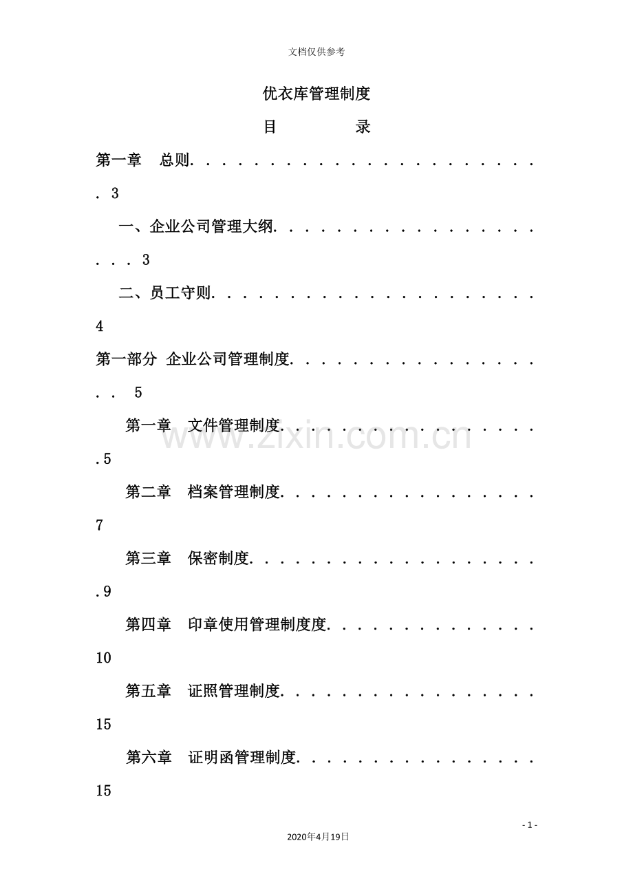 知名服装企业管理制度汇编.doc_第2页