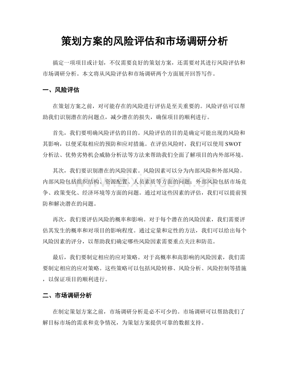 策划方案的风险评估和市场调研分析.docx_第1页