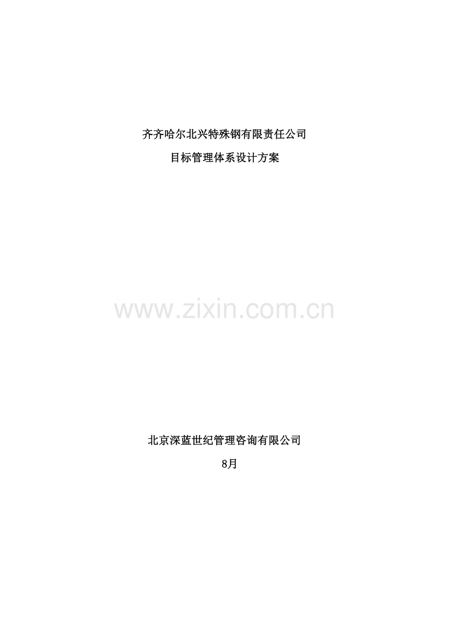 公司目标管理设计方案.doc_第2页