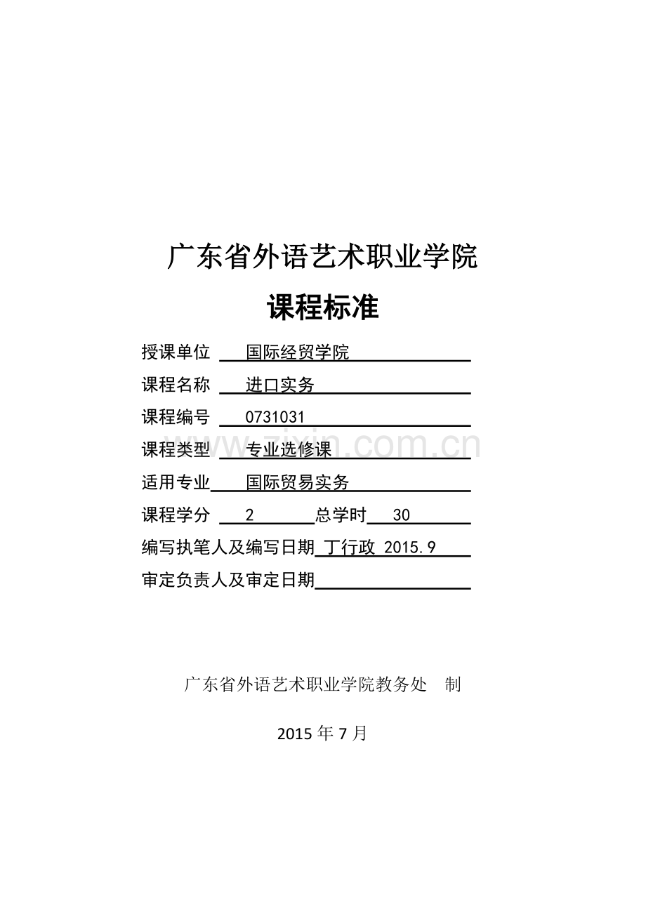 进口实务课程标准.doc_第1页