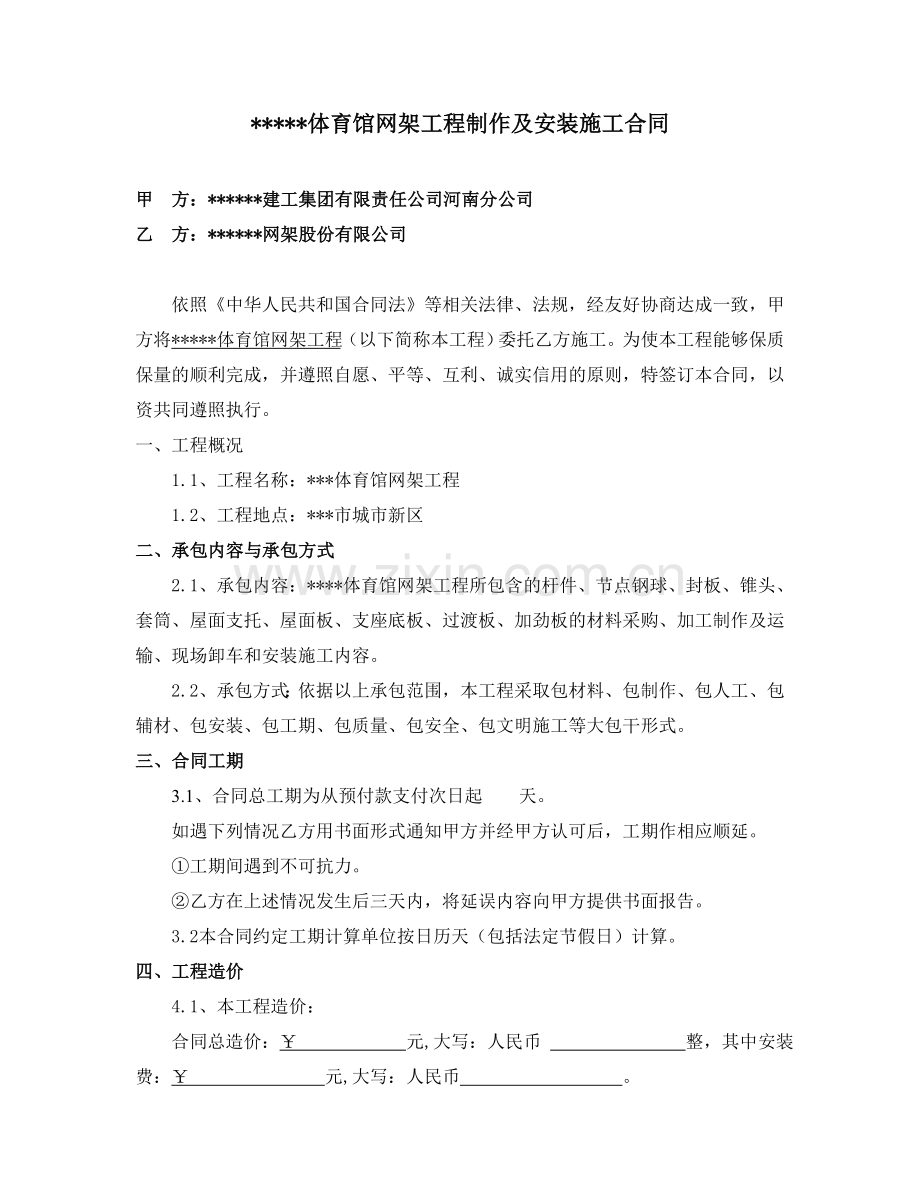 河南某体育馆网架屋面专业分包合同.doc_第1页