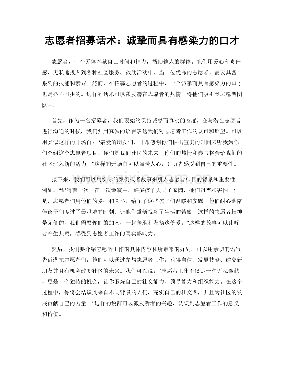 志愿者招募话术：诚挚而具有感染力的口才.docx_第1页