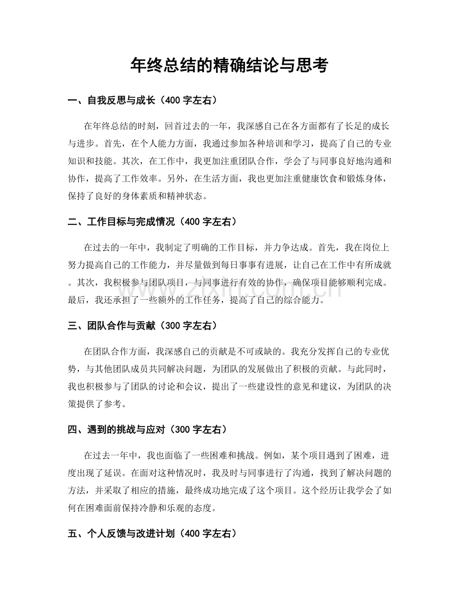 年终总结的精确结论与思考.docx_第1页