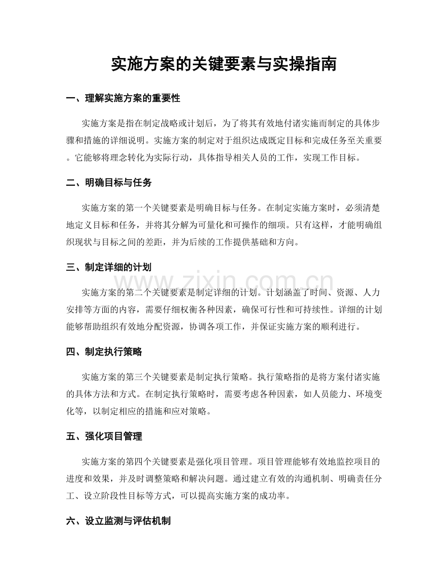 实施方案的关键要素与实操指南.docx_第1页