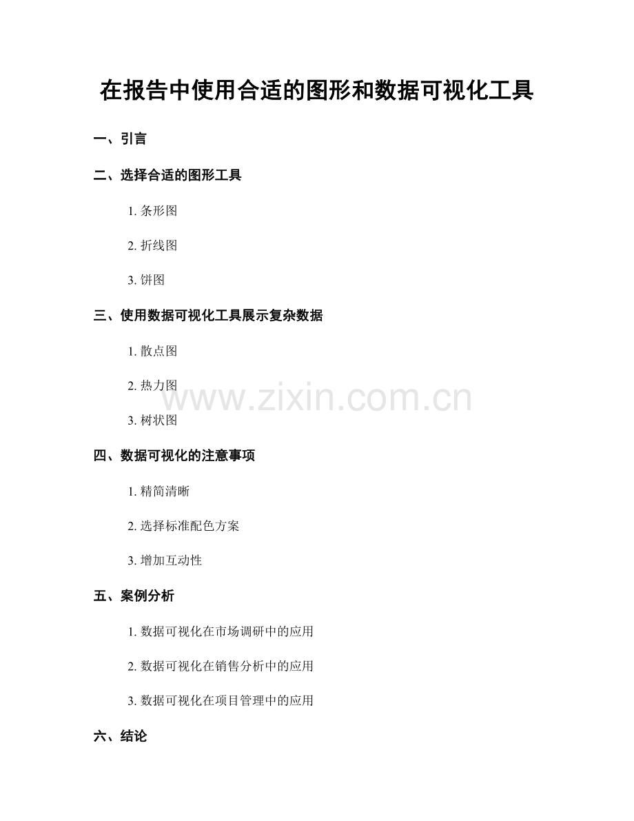 在报告中使用合适的图形和数据可视化工具.docx_第1页