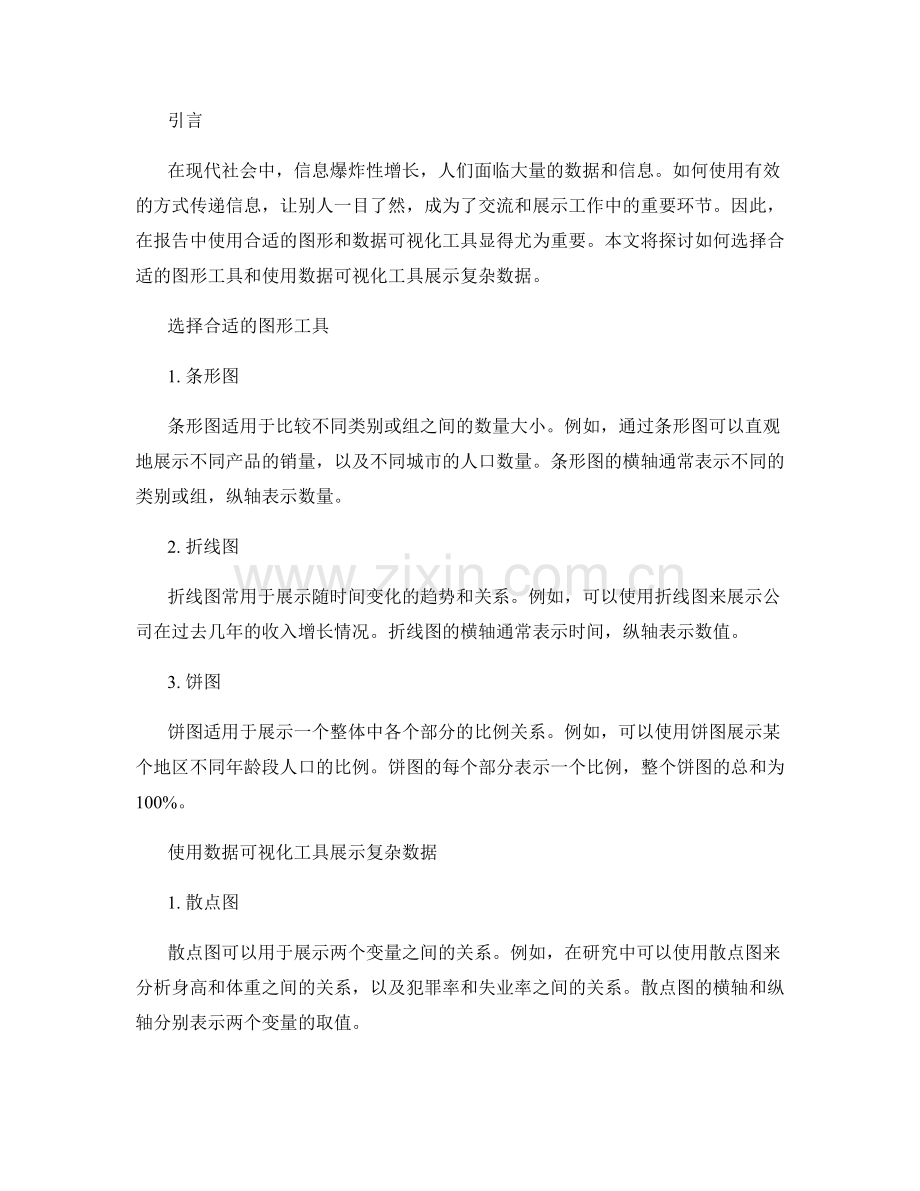 在报告中使用合适的图形和数据可视化工具.docx_第2页