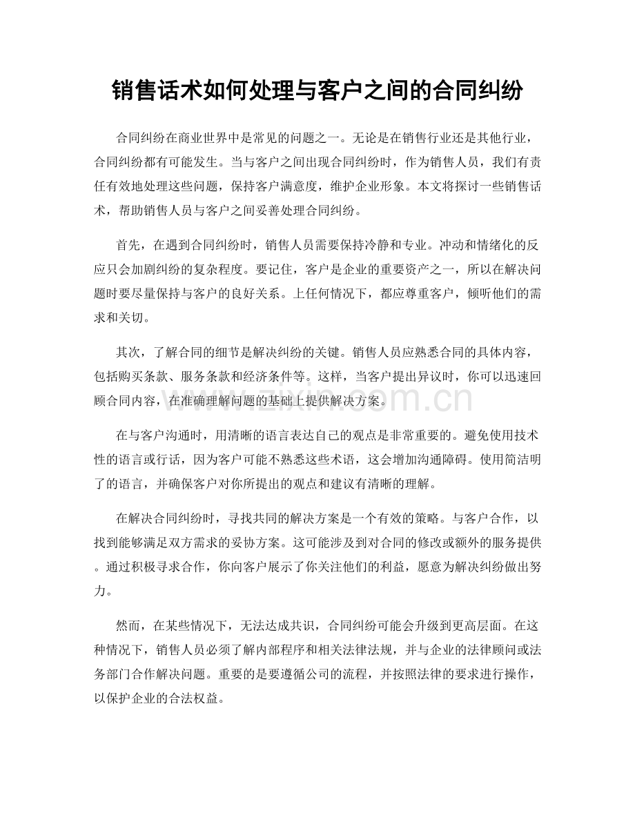 销售话术如何处理与客户之间的合同纠纷.docx_第1页