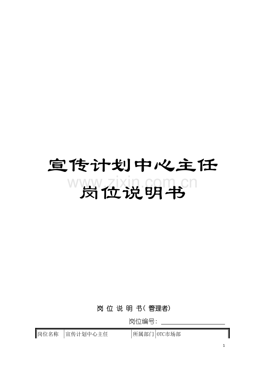 宣传计划中心主任岗位说明书模板.doc_第1页