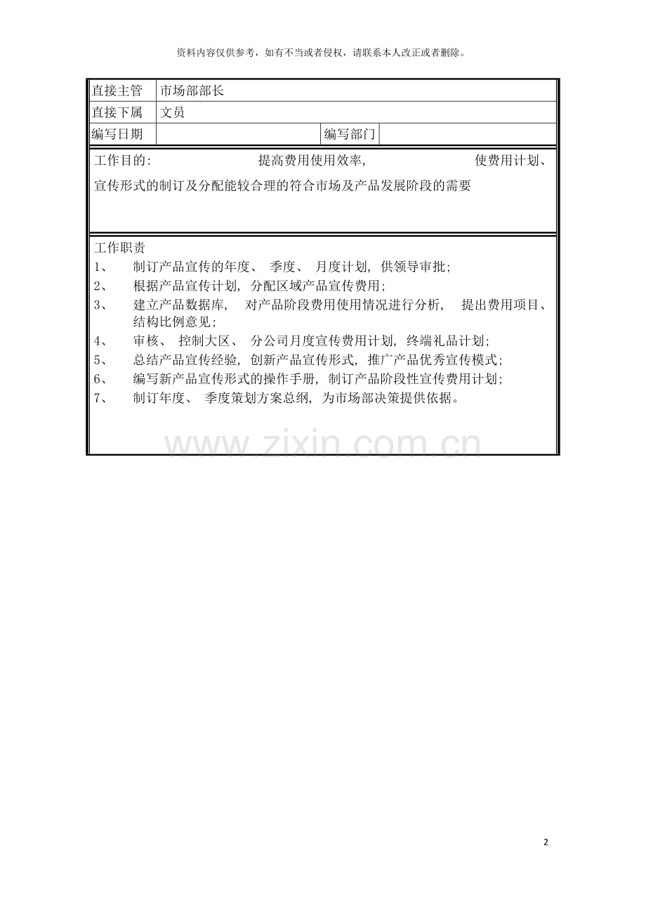 宣传计划中心主任岗位说明书模板.doc_第2页