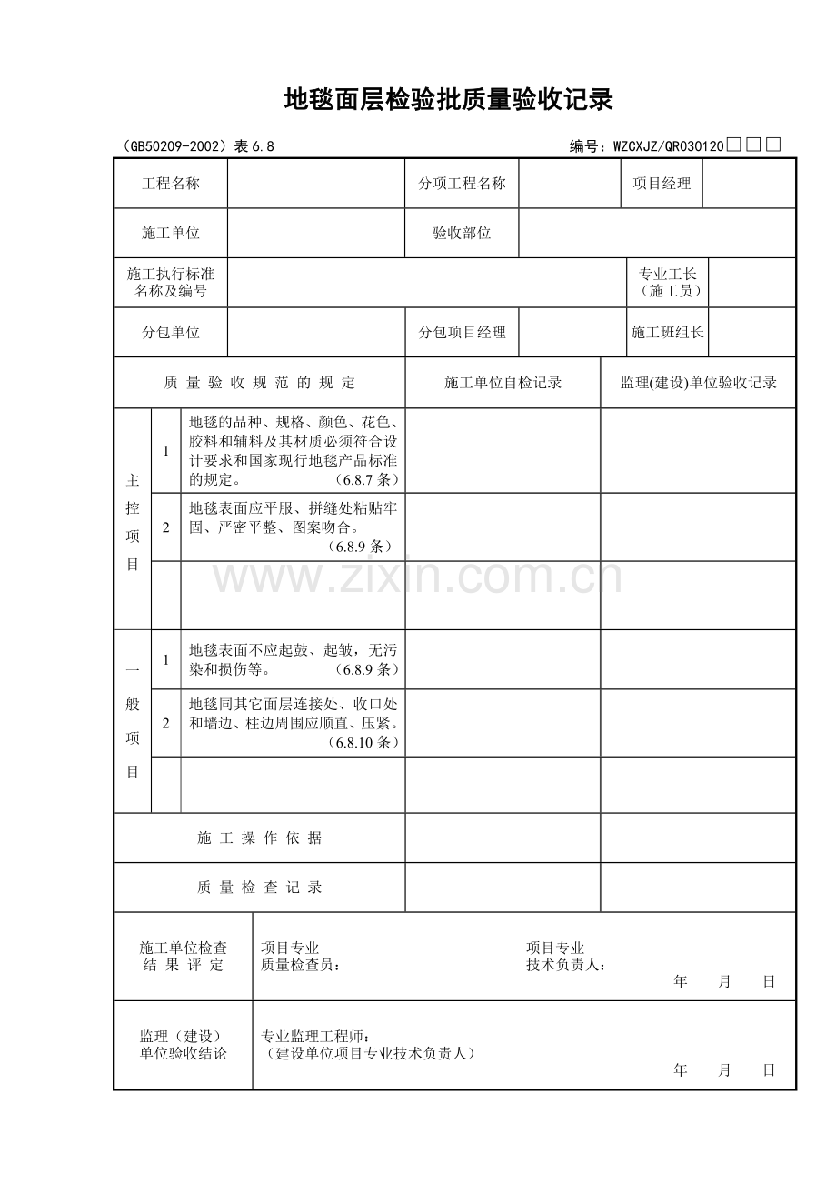 114地毯面层检验批质量验收记录.doc_第1页