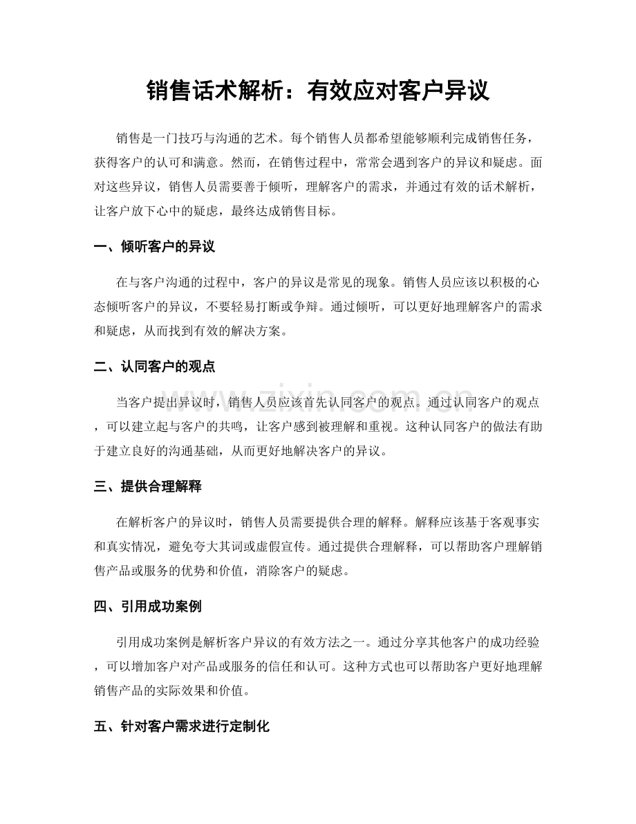 销售话术解析：有效应对客户异议.docx_第1页