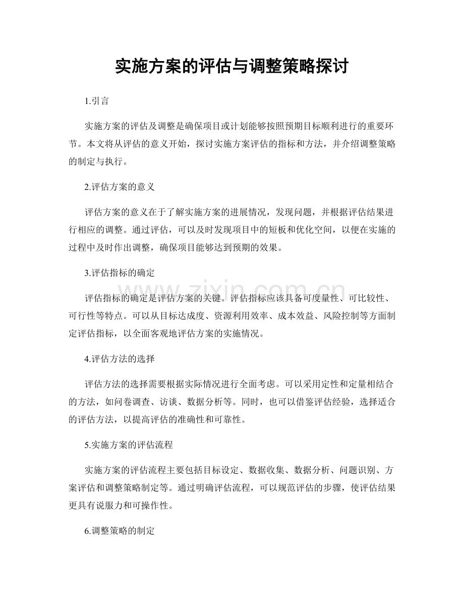 实施方案的评估与调整策略探讨.docx_第1页