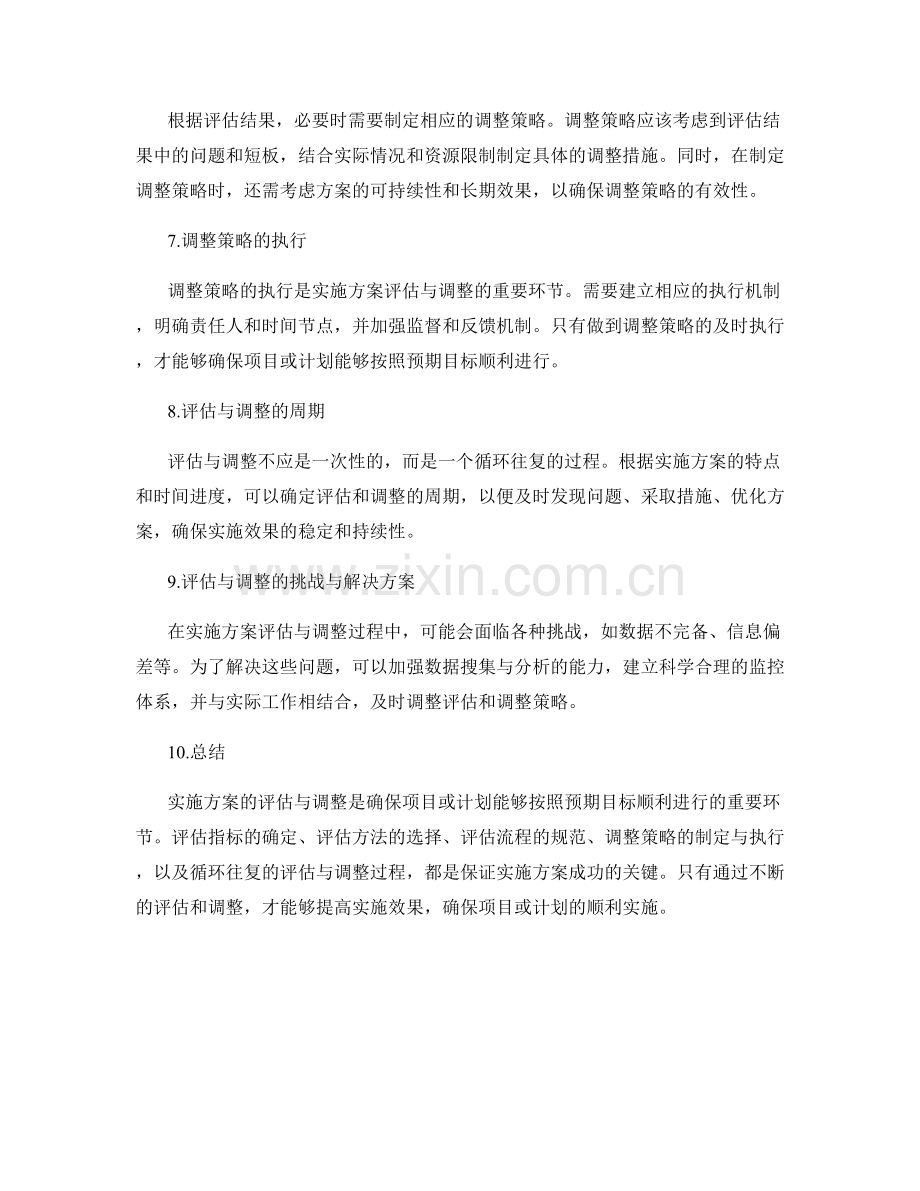 实施方案的评估与调整策略探讨.docx_第2页