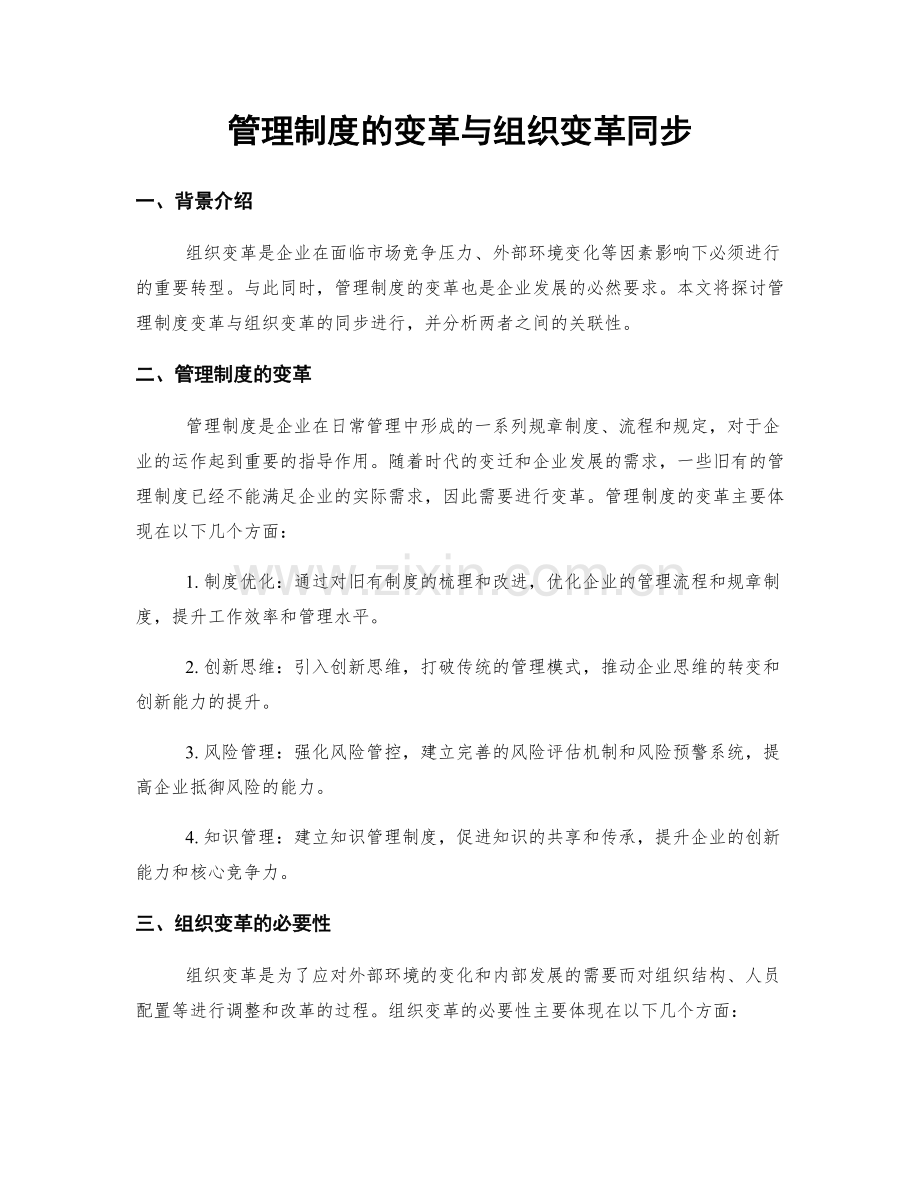 管理制度的变革与组织变革同步.docx_第1页