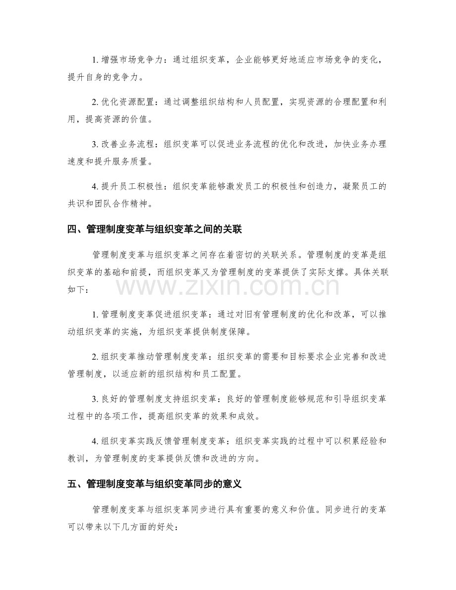 管理制度的变革与组织变革同步.docx_第2页