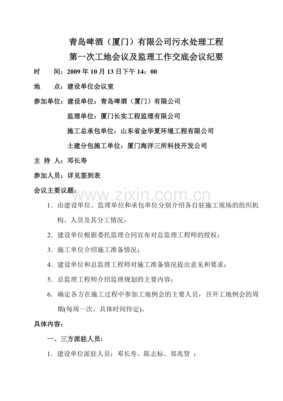 青岛啤酒(厦门)有限公司污水处理工程第一次工地会议及监理工作交底会议纪要.doc_第1页